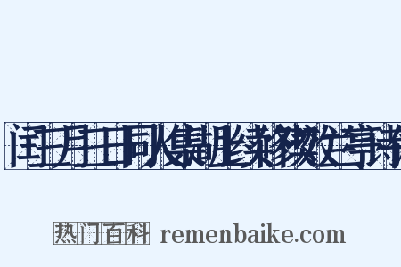 闰三月三日同人集湖上续修禊效兰亭诗体是什么意思的图片